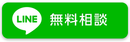 LINE無料相談