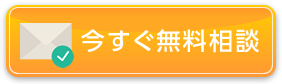 今すぐ無料相談