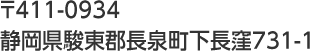 〒411-0934
静岡県駿東郡長泉町下長窪731-1