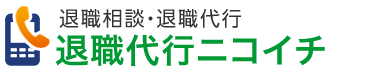 退職相談・退職代行　退職代行ニコイチ