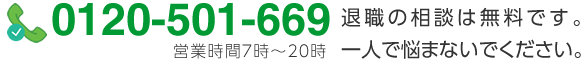 電話：0120501669 営業時間7時から20時