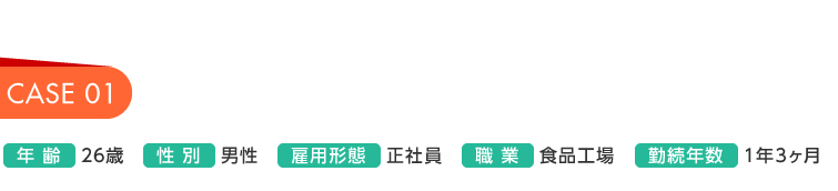 26歳男性、正社員。食品工場勤務。勤務年数1年3ヶ月