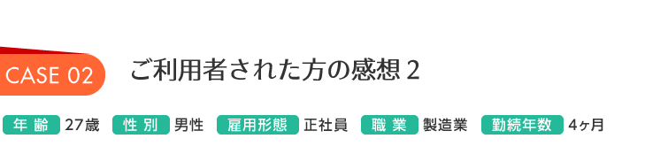 ケース2、27歳男性、正社員。製造業勤務。勤務年数4ヶ月