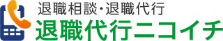 退職代行ならニコイチ