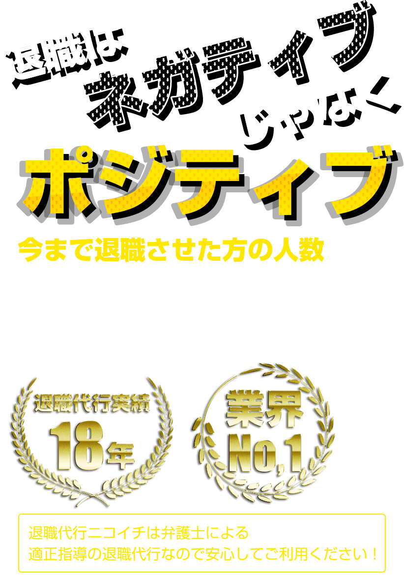 退職代行はネガティブじゃなくポジティブ