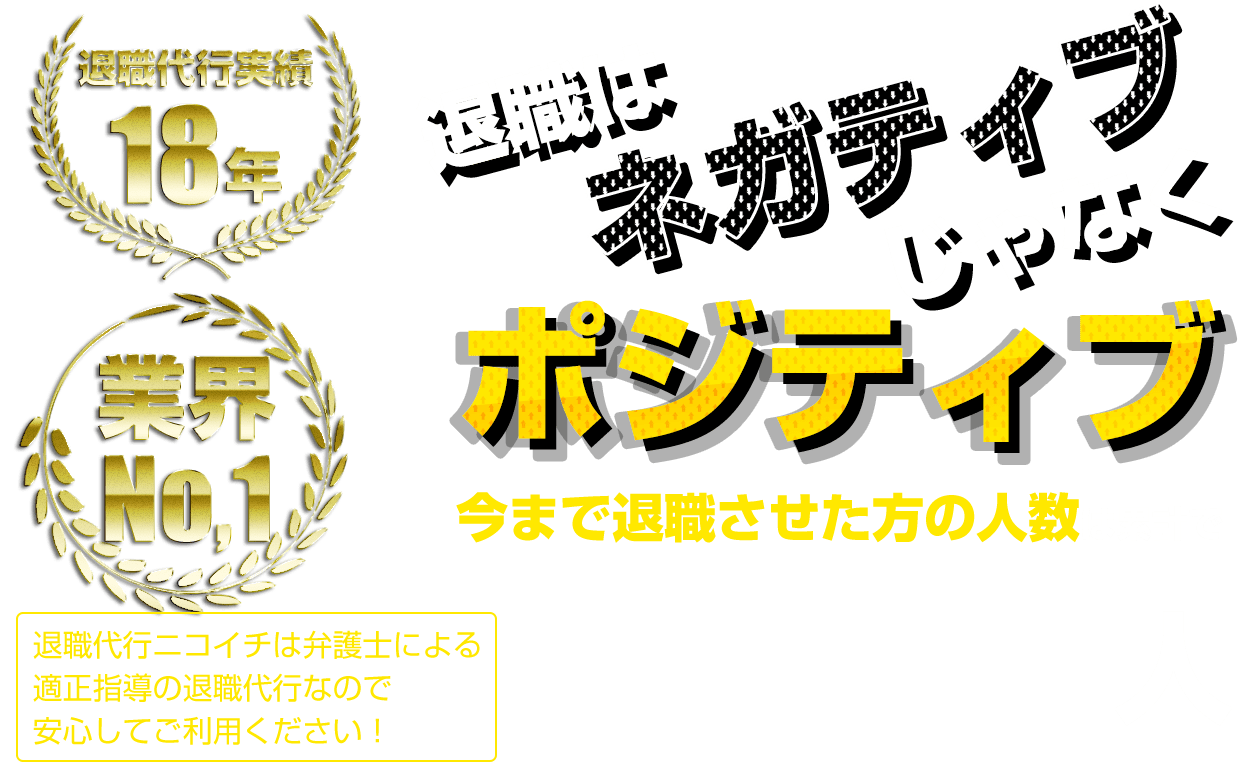 退職代行はネガティブじゃなくポジティブ