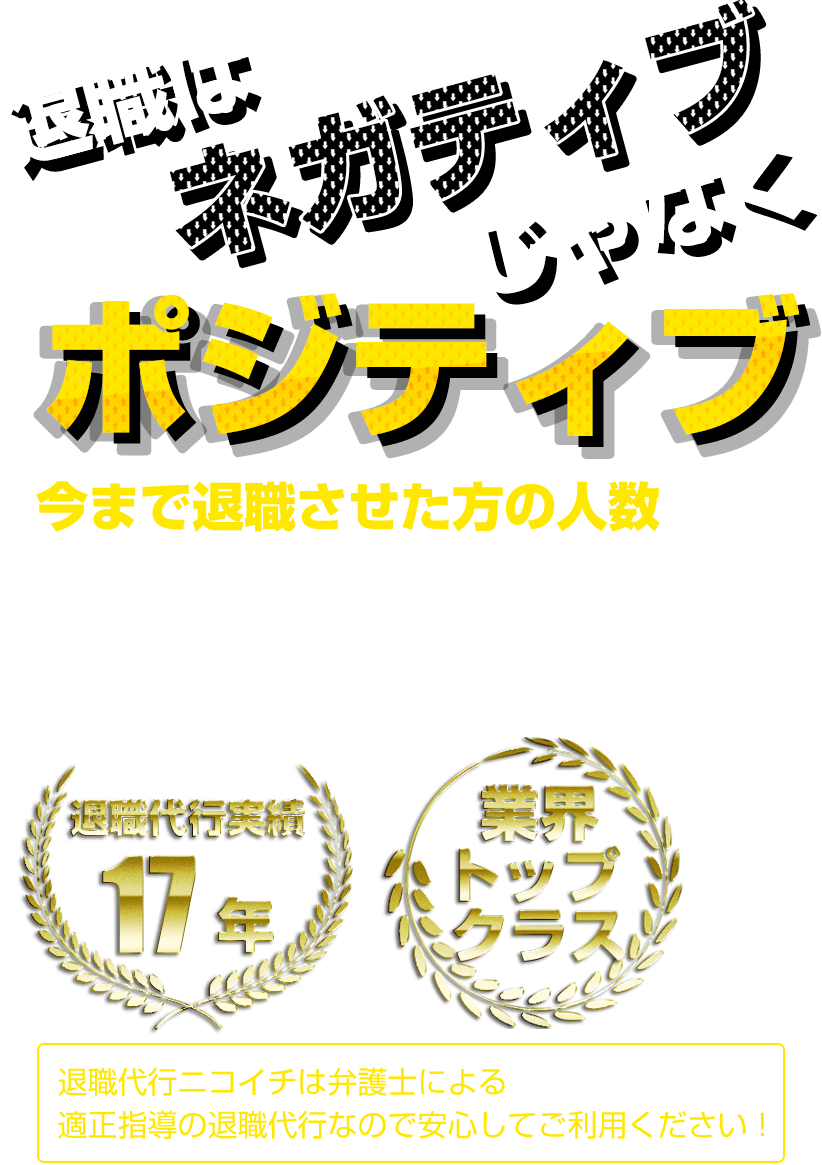 退職代行はネガティブじゃなくポジティブ