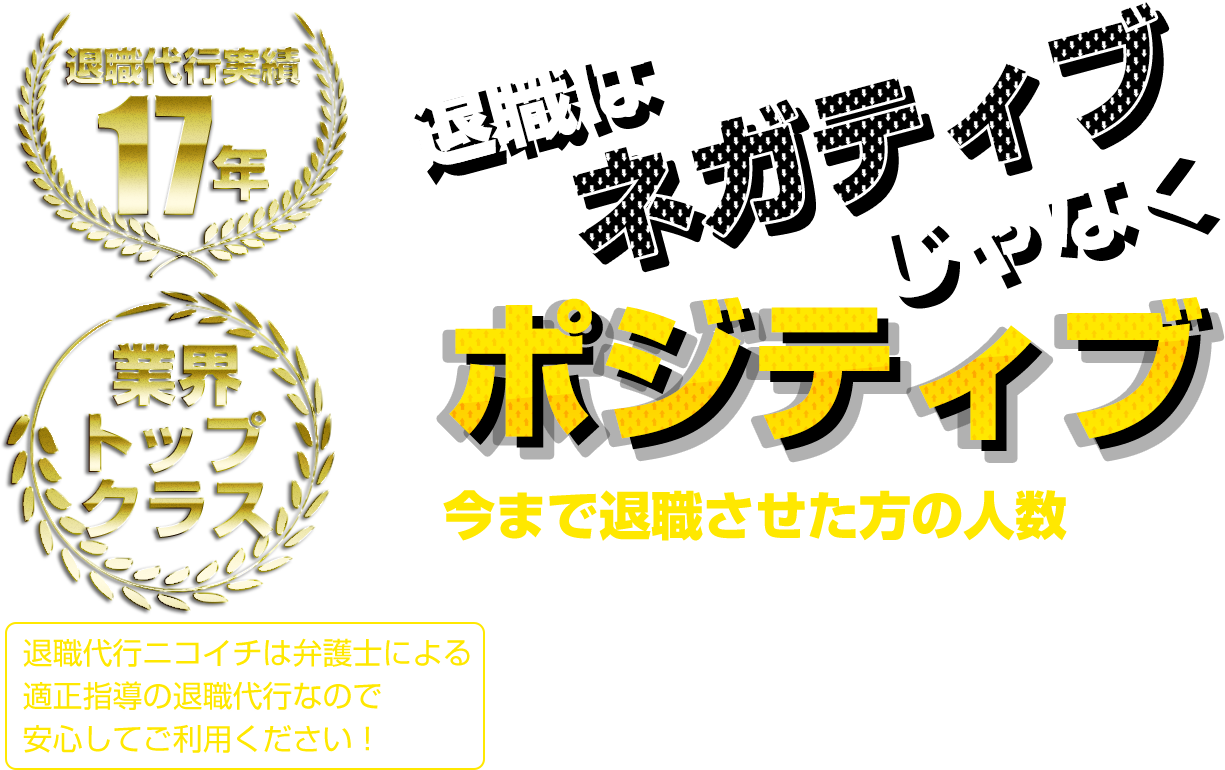 退職代行はネガティブじゃなくポジティブ
