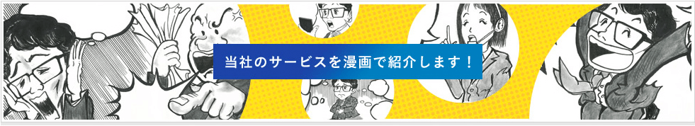 当社のサービスを漫画で紹介します