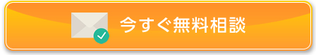 今すぐ無料相談