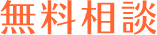 無料相談