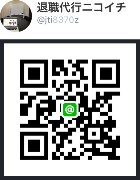退職代行ニコイチのLINEコードはこちら