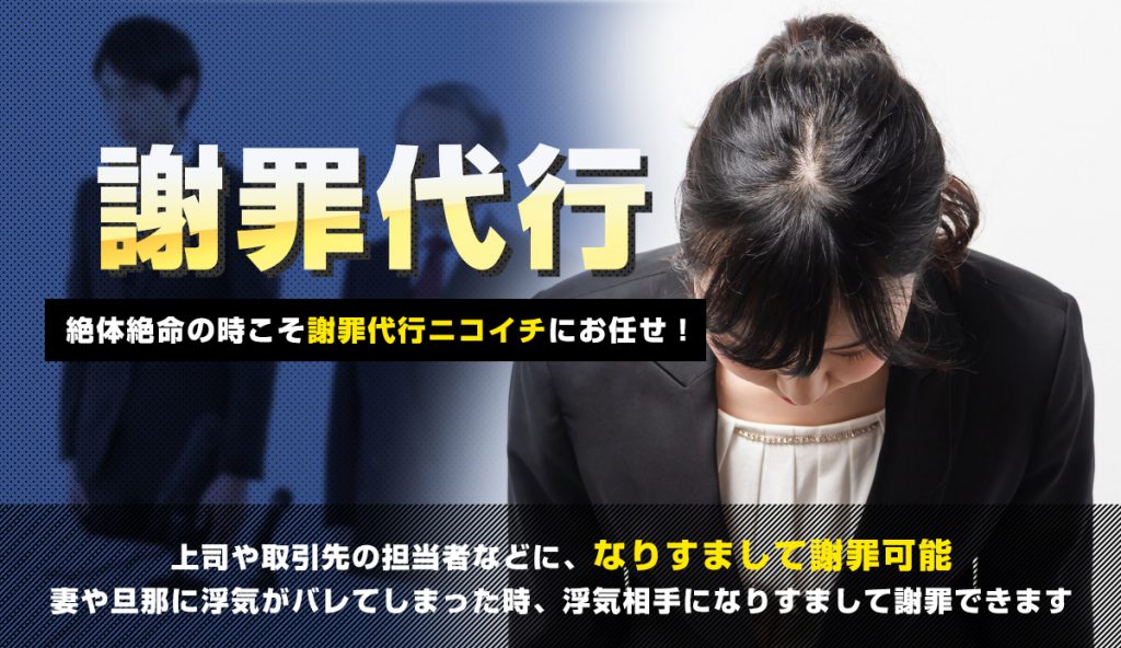 【謝罪代行ならニコイチにお任せ下さい】電話代行専門