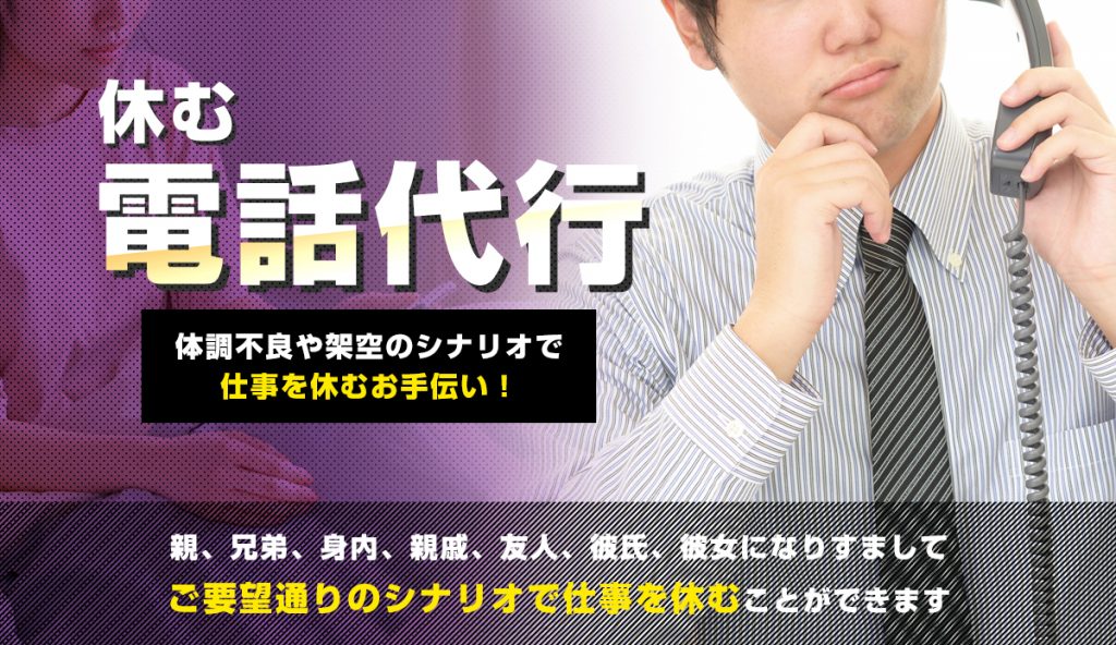 会社 仕事を休む電話代行専門 電話代行ニコイチ