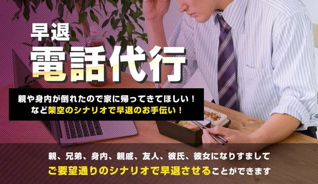 【早退電話の代行します】電話代行専門の便利屋ニコイチ