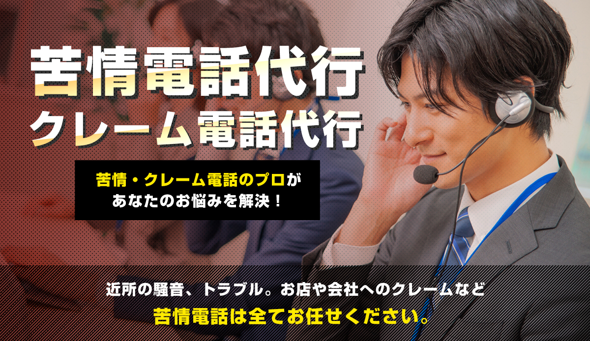 苦情電話代行・クレーム電話代行ニコイチ