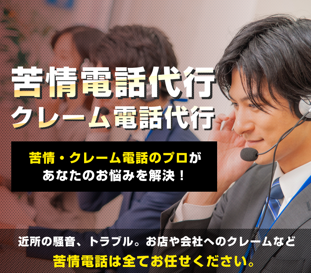 苦情電話代行 クレーム電話代行ニコイチ 創業17年 成功率100