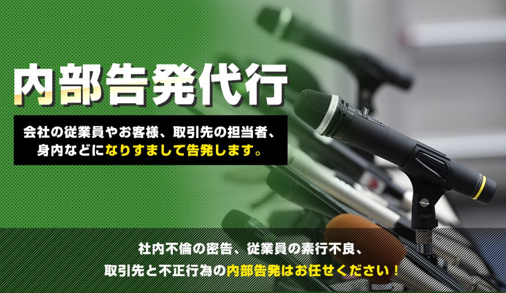 あなたの代わりに内部告発の電話を代行させて頂きます！