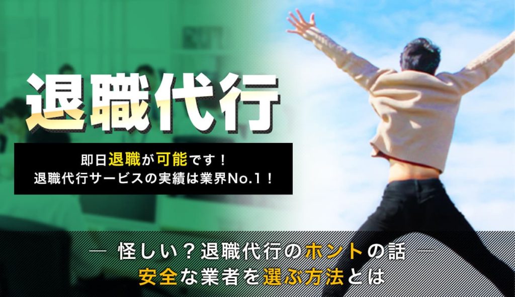 【怪しい？】退職代行のホントの話。安全な業者を選ぶ方法とは