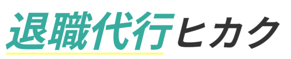 退職代行ニコイチ