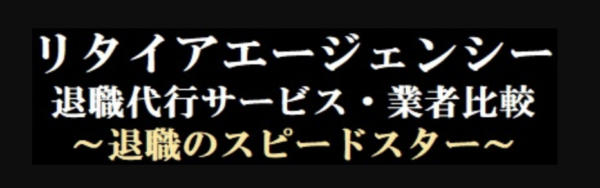 リタイアエージェンシーから紹介されました