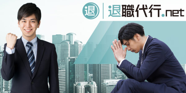退職代行