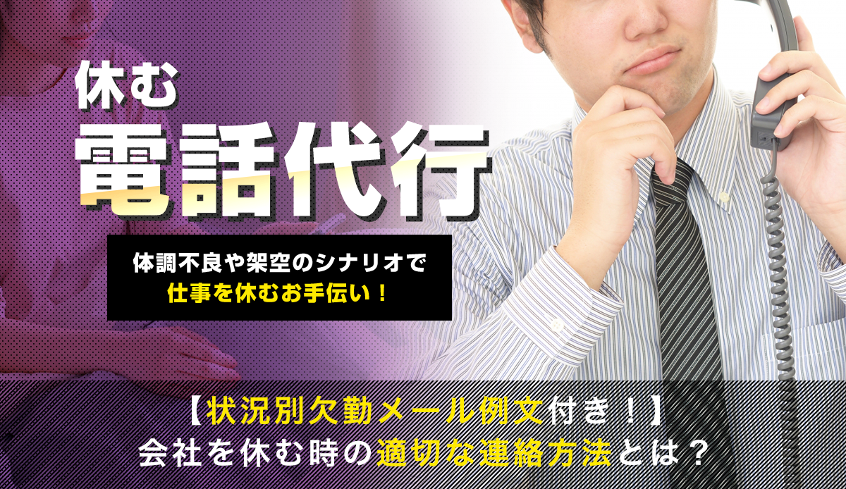 状況別欠勤メール例文付き 会社を休む時の適切な連絡方法とは 電話代行ニコイチ