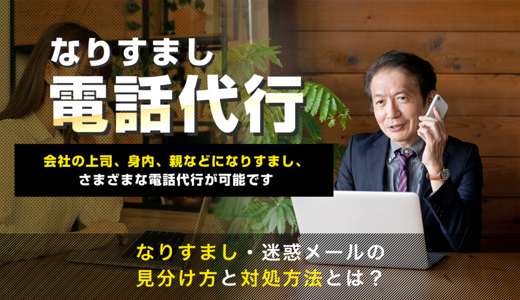 なりすまし電話の代行業者が語る迷惑メールの見分け方と対処方法