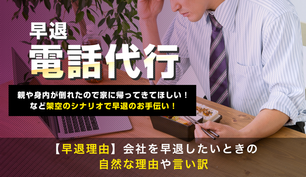 会社を早退したい時に使う自然な早退理由や言い訳方法