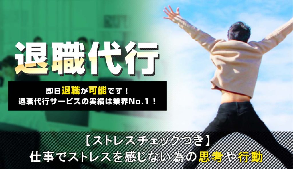 【ストレスチェックつき】仕事でストレスを感じない為の思考や行動