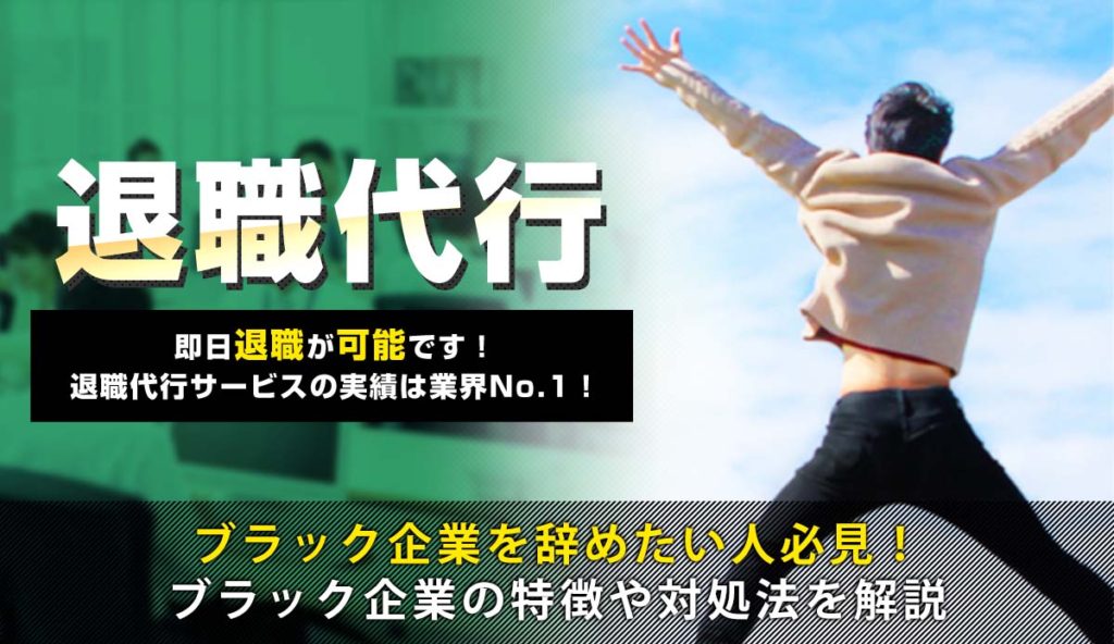 ブラック企業を辞めたい人必見！ブラック企業の特徴や対処法を解説