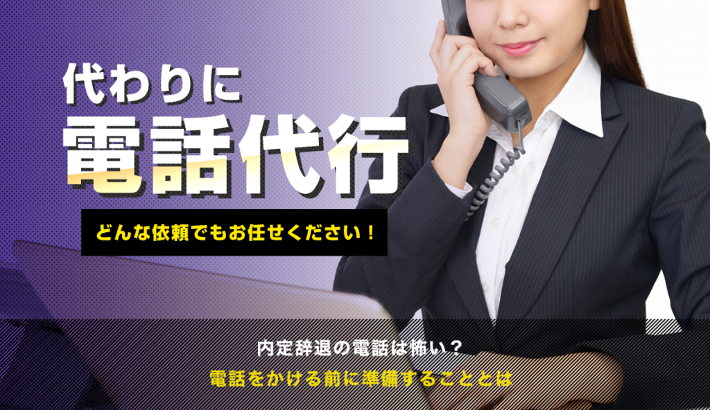 内定辞退の連絡は怖い？電話をかける前に準備することとは