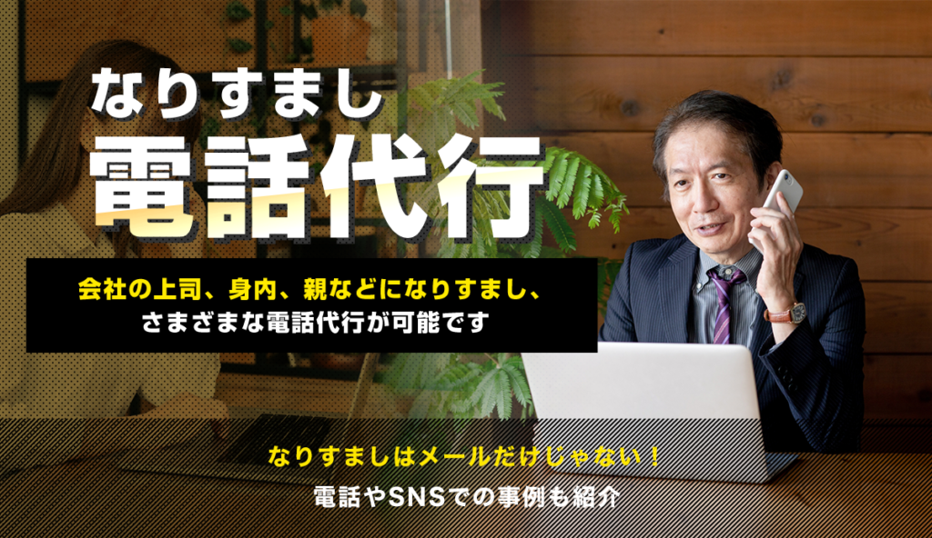 なりすまし電話代行サービスは手紙やSNS・メールで対応も可能