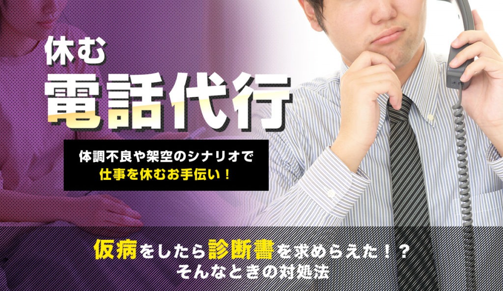 仮病で職場を欠勤したら診断書を求められた時の対処法