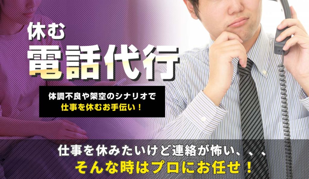 仕事を休みたいけど自分で連絡するのが怖い、そんな時は欠勤電話の代行サービス