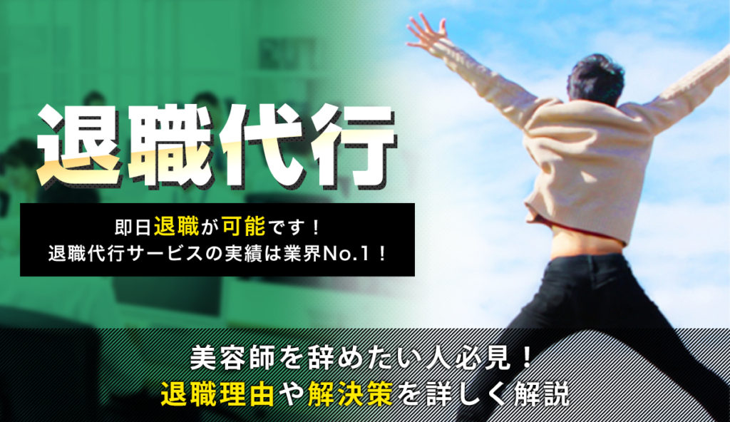 美容師を辞めたい人必見！退職理由や解決策を詳しく解説