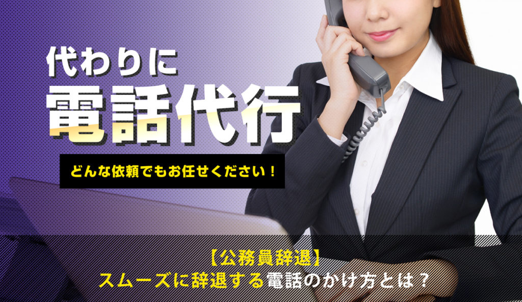 【公務員の内定辞退】スムーズに辞退する電話のかけ方とは？