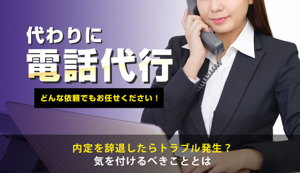 内定を辞退したらトラブル発生？気を付けるべきこととは