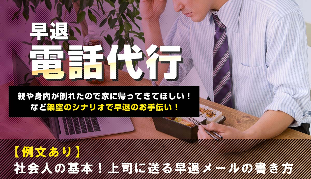 例文あり 社会人の基本 上司に送る早退メールの書き方 電話代行ニコイチ