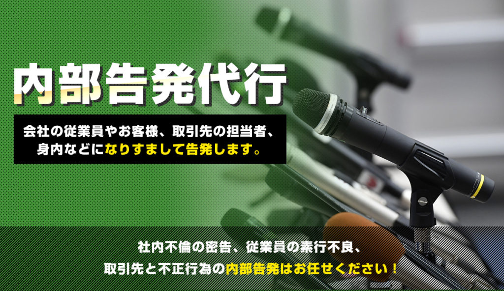 内部告発をするなら代行業者の利用がオススメ！料金相場を調査