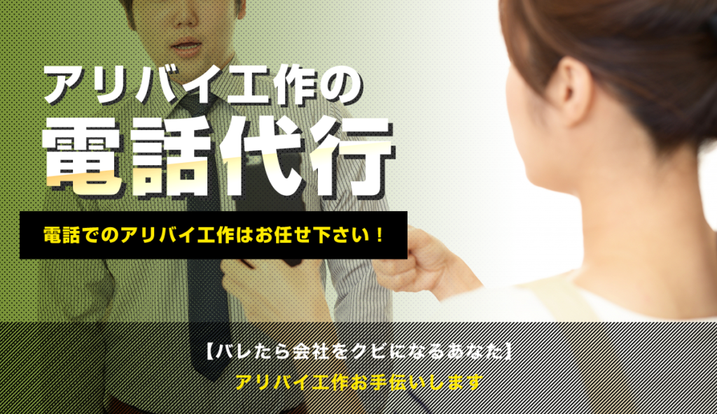 問題がバレたら会社をクビになるかも？アリバイ工作お手伝いします