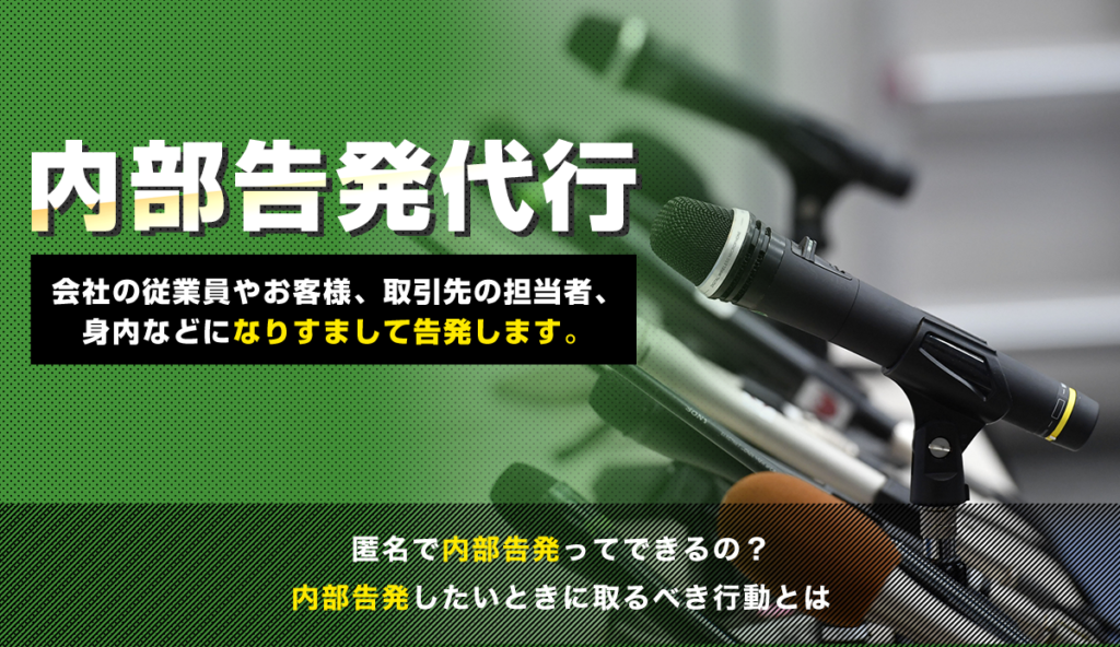 匿名で内部告発ってできるの？内部告発したいときに取るべき行動