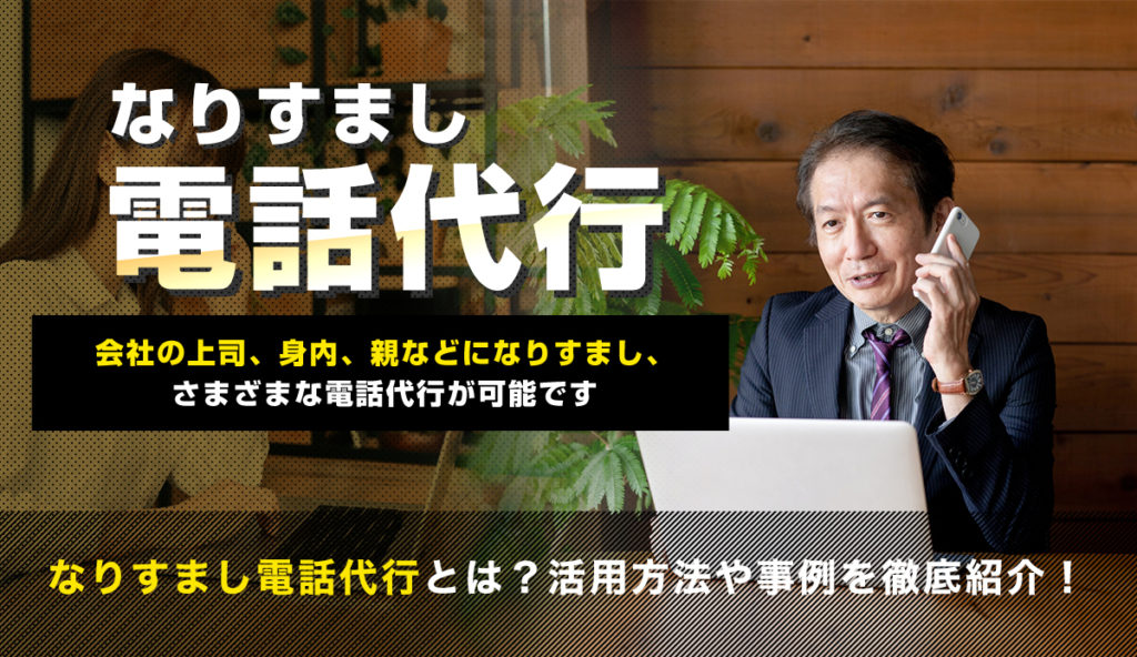 【なりすまし電話代行】とは？活用方法や事例を徹底紹介！