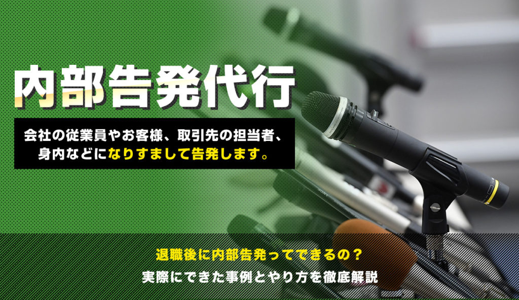 退職後に内部告発ってできるの？実際にできた事例とやり方を解説