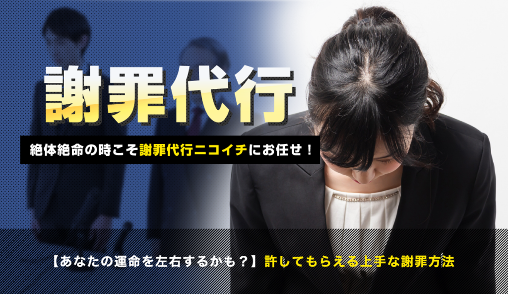 【あなたの運命を左右するかも？】許してもらえる上手な謝罪方法