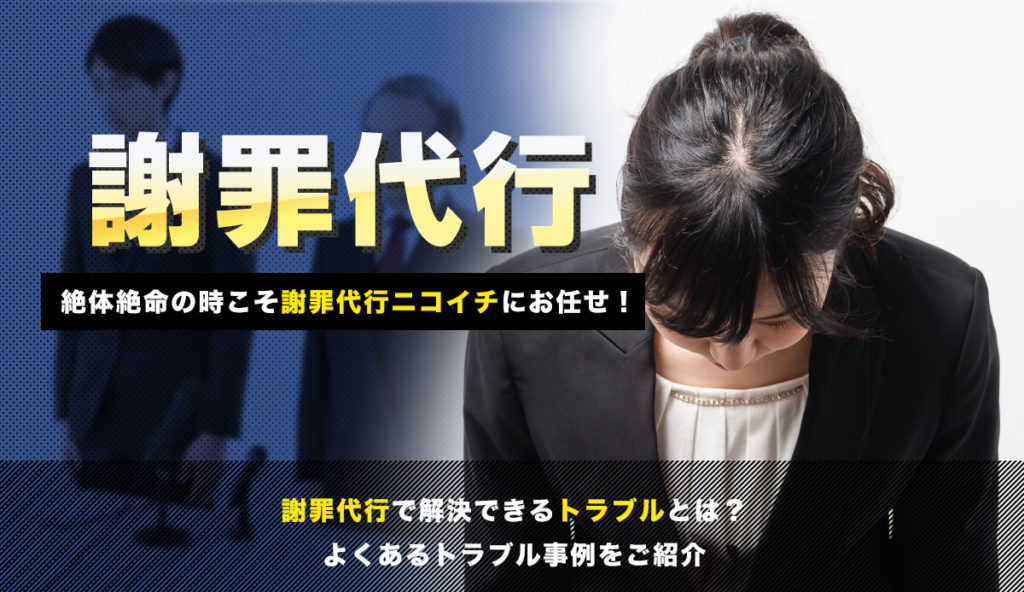 【謝罪代行サービスの利用で解決できるトラブルとは？】事例を紹介