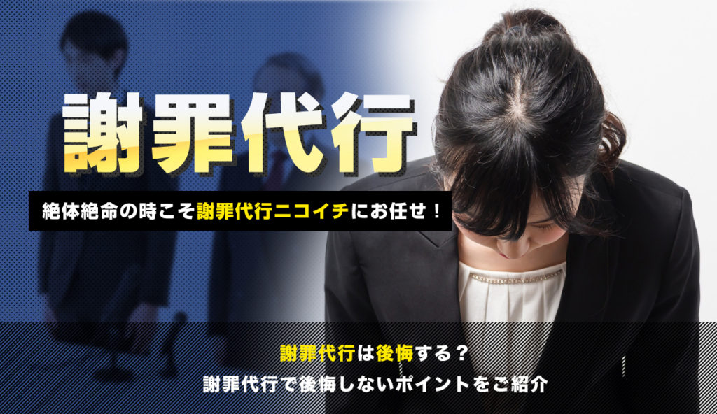 【謝罪代行は後悔する？】後悔しないためのポイントをご紹介