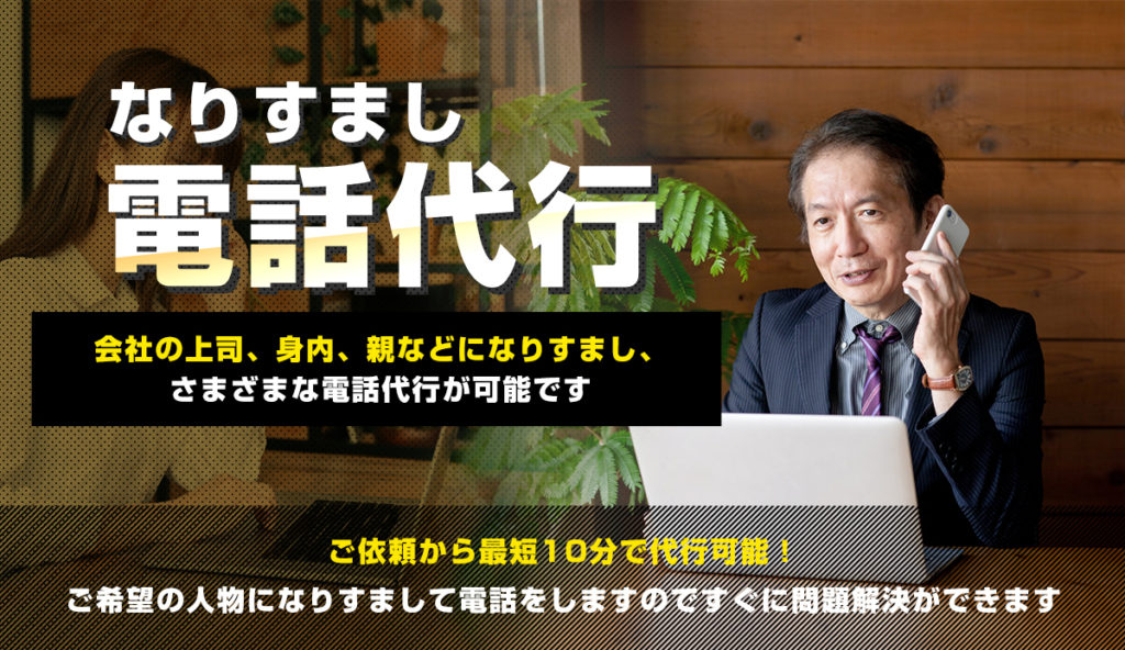 【なりすまし電話代行サービスとは？】その実態をお教えします