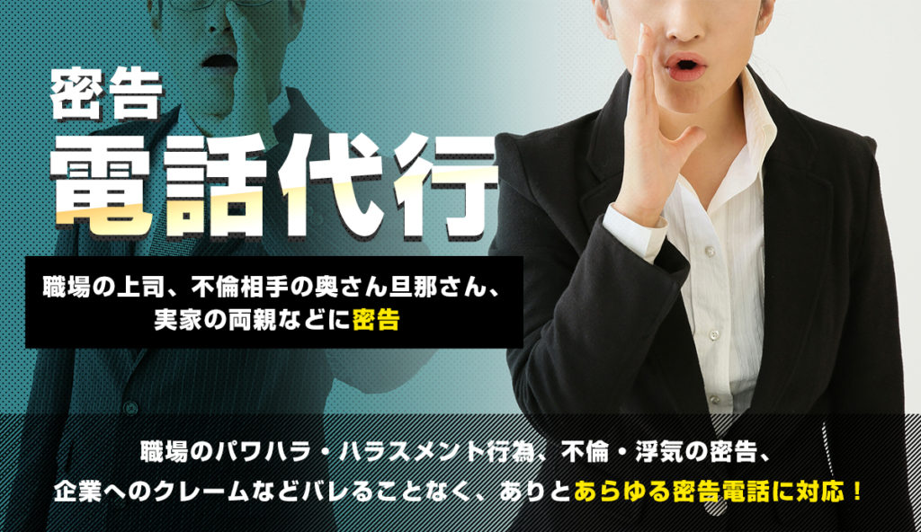 【密告電話の代行とは？】忠告のやり方や料金などを徹底解説！