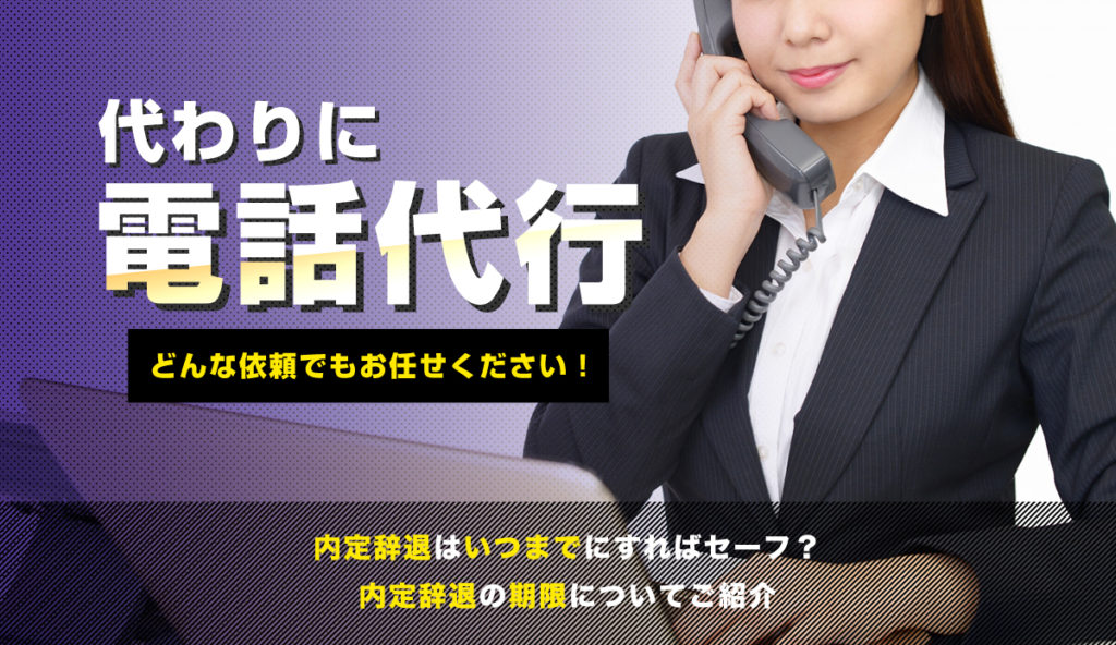 【内定辞退】いつまでに連絡をすれば大丈夫？その期限とは？
